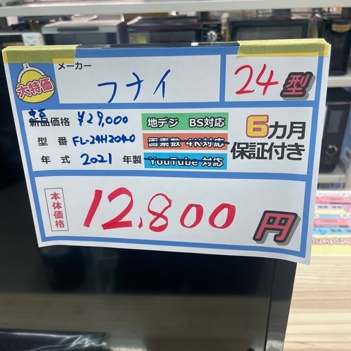 配送可【フナイ】24V液晶テレビ★2021年製　クリーニング済み/6ヶ月保証付き【管理番号11603】山