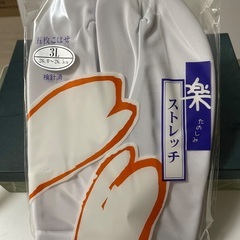 和装履物、足袋付き 3Lの画像