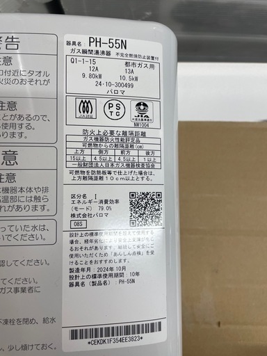 【中古】美品　給湯器　パロマ　2024年製G0316IC】