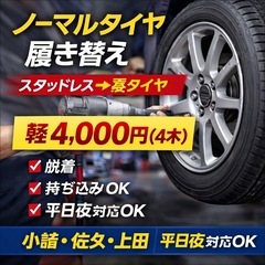 【小諸・佐久】タイヤ履き替え4,000円（4本）｜スタッドレス→...