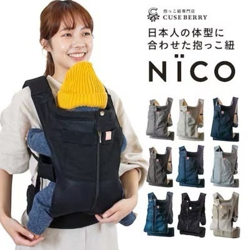 【美品】キューズベリー NICO 抱っこ紐