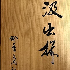 香卵社汲み出し　蓋付湯呑みの画像