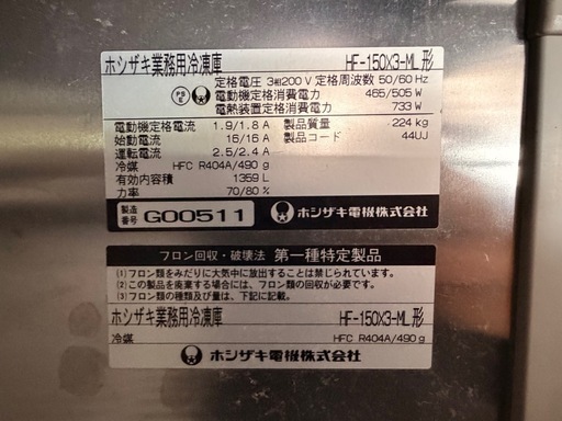 ホシザキ　冷凍庫200V