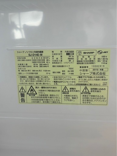 SHARP ノンフロン冷凍冷蔵庫 SJ-D14E-W 2019年製