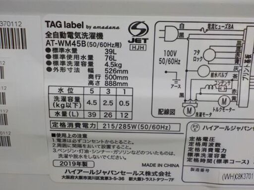 西岡店 洗濯機 4.5㎏ 2019年製 アマダナ タグレーベル AT-WM45B ホワイト TAG label by amadana 