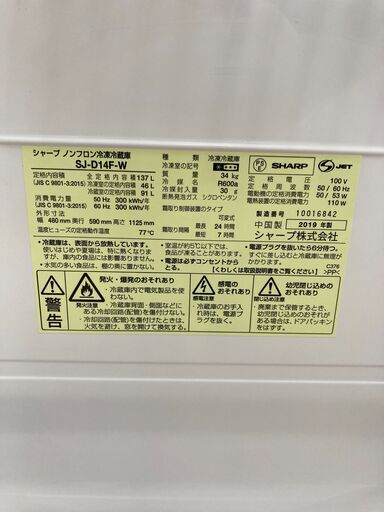A-1653【リユースのサカイ野々市店】ジモティ来店特価‼ 冷蔵庫 シャープ SJ-D14F-W 2019 ※動作チェック＆クリーニング済み