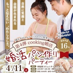 【30・40代限定】蒸しパンCooking婚活｜自然体で出会う少...