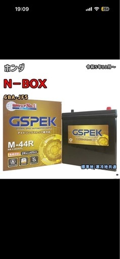 Nボックス　バッテリー