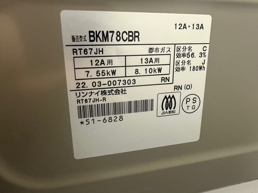 都市ガス 2022年製 Rinnai ガスコンロ RT67JH BKM78CBR