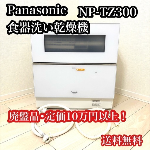 【極美品】Panasonic 食器洗い乾燥機 NP-TZ300-W 2022年製