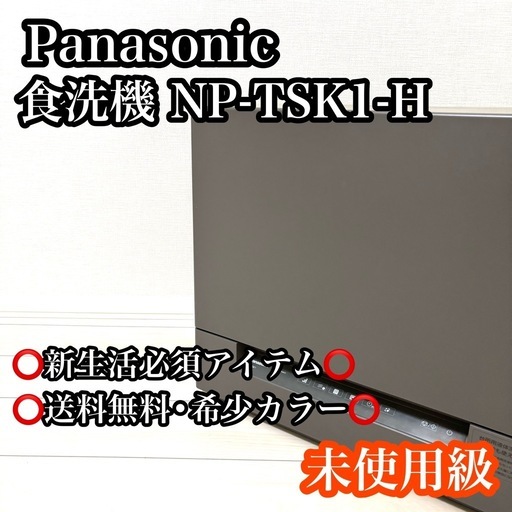 未使用級 パナソニック 食洗機 NP-TSK1-H Panasonic 2021