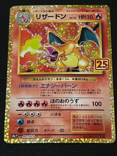 商談中 綺麗 25thプロモ リザードン
