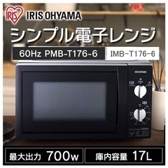 【penny様専用】アイリスオーヤマ 電子レンジ 17L PMB-T176-6 ブラックの画像