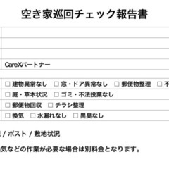 名古屋市 空き家管理｜月5500円 巡回サービスの画像