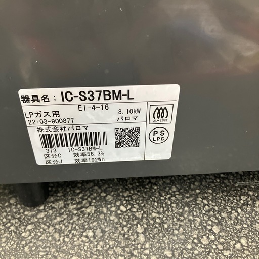 坂2603-670 Paloma ガステーブル IC-S37BM-L LPガス用 2022年製 動作確認済み キズ汚れ有り