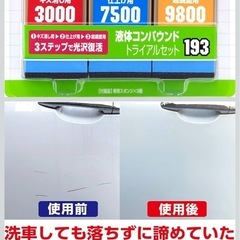 SOFT99 液体コンパウンドトライアルセットの画像