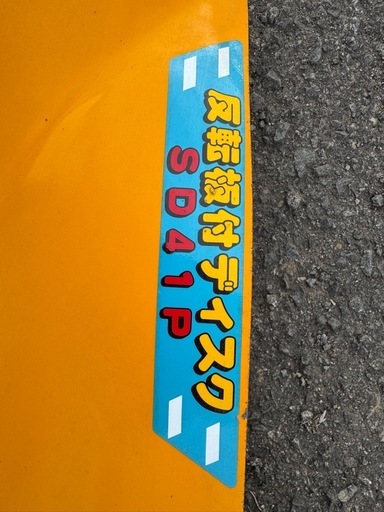 4月20日までジョーニシ 反転板付 ディスク SD41P 反転ディスク トラクター パーツ 取付 あぜ削り 畔切 部品 畔切カッター 