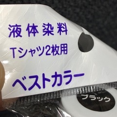 液体染料　ブラック　綿・麻・レーヨン用の画像