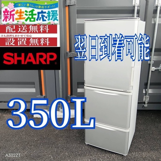 G244  SHARP　大型冷蔵庫 3ドア　350L