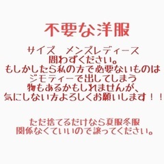 いらない洋服ください！