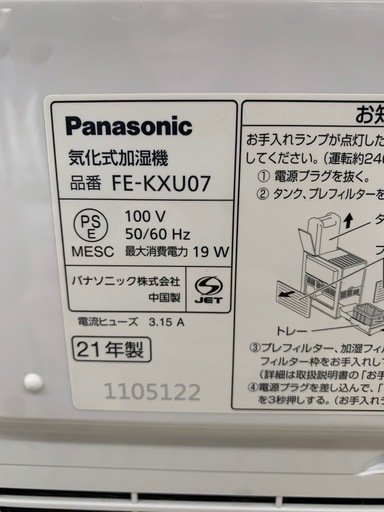 美原店 気化式加湿器 2021年製 パナソニック FE-KXU07 ナノイー搭載 