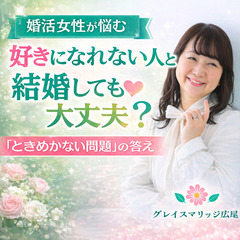 【婚活コラム公開しました】好きになれない人と結婚しても大丈夫？