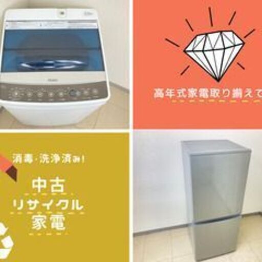 これから家電をまとめて揃えたい方へ?配送無料の冷蔵庫洗濯機セットご紹介できますY