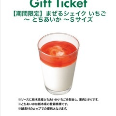 【本日まで】モスバーガー まぜるシェイクいちご 〜とちあいか〜 ギフトチケット 無料クーポン券の画像