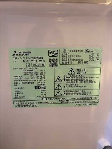 【世田谷区】 三菱 冷蔵庫 2025年製