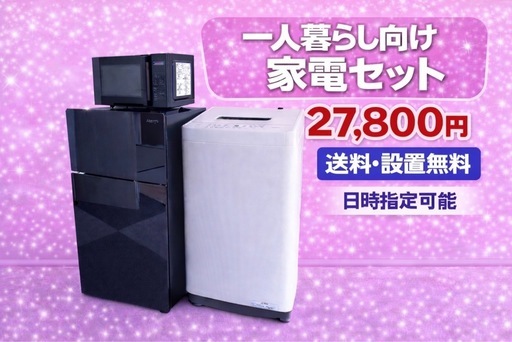 182 　⭐️買うならここ⭐️冷蔵庫　洗濯機　電子レンジ　3点セット送料設置無料