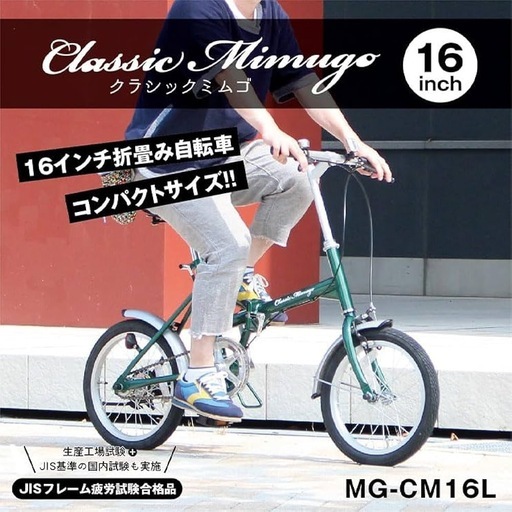［定価2万］自転車 折りたたみ　折り畳み自転車 サイクル サイクル用品 おしゃれ クラシックミムゴ グリーン 16インチ
