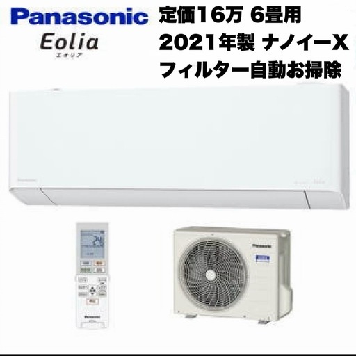 ②【超美品‼️】定価16万♪ パナソニック 2021年製 6畳用エアコン エオリア フィルター自動お掃除 ナノイーX スマホ遠隔操作 100V/2.2kw