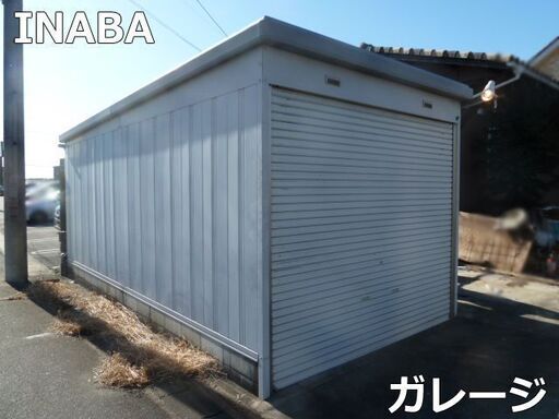 【中古】イナバ物置 イナバガレージ シャコパルテ GKW型 車 バイク 駐車 車庫 大型ガレージ 倉庫 物置 文化シャッター 解体済 直接引取可