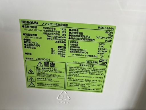 【決まりました】?激安?◯アイリスオーヤマ ノンフロン冷凍冷蔵庫  IRSD-14A-W  2024年製