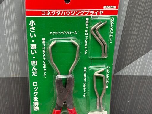 【未使用】KTC AD101 コネクタハウジングプライヤ【ハンズクラフト佐賀】