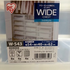 アイリスオーヤマ「ワイドチェスト W-543」の画像