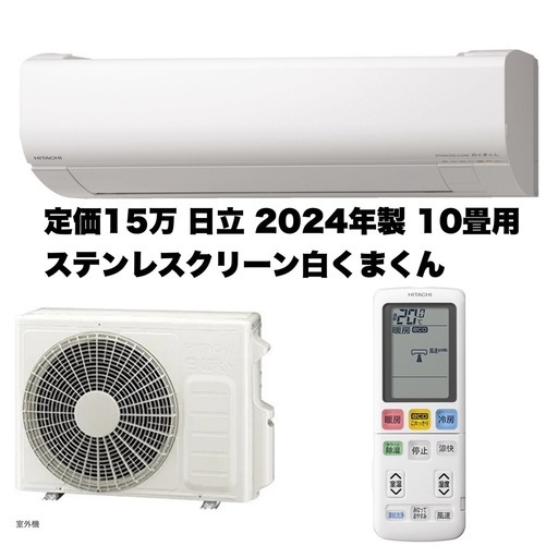 【超美品‼️】定価15万♪ 日立 2024年製 10畳用エアコン ステンレスクリーン白くまくん スマホ遠隔操作 フィルター自動お掃除 凍結洗浄 カビバスター 100V/2.8kw