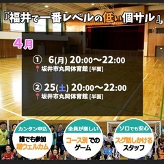 【福井で一番ウェルカムな個サル】4/6（月）20:00～2…