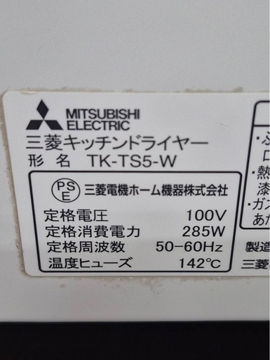 三菱キッチンドライヤー K-TS5-W