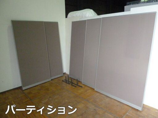 【中古】パーテーション 計5枚 セット 幅1200×3枚 幅900×2枚 高1900mm オフィス パーティション スクリーン 衝立 会社