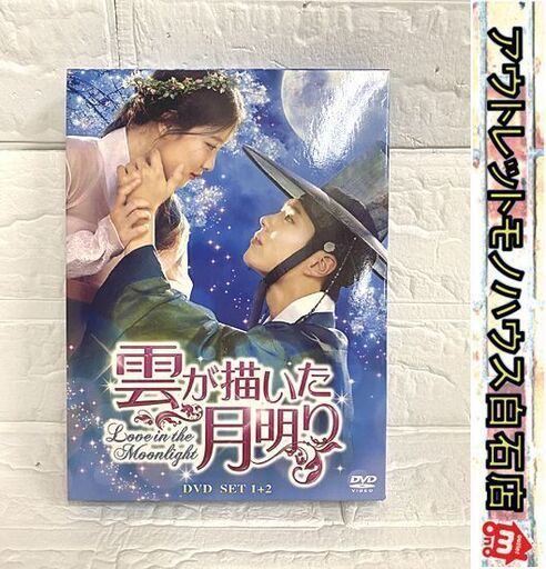 DVD 雲が描いた月明り DVD SET 1+2 全10枚組 BOX 韓流ドラマ パク・ボゴム テレビドラマ 韓国 札幌市 白石店