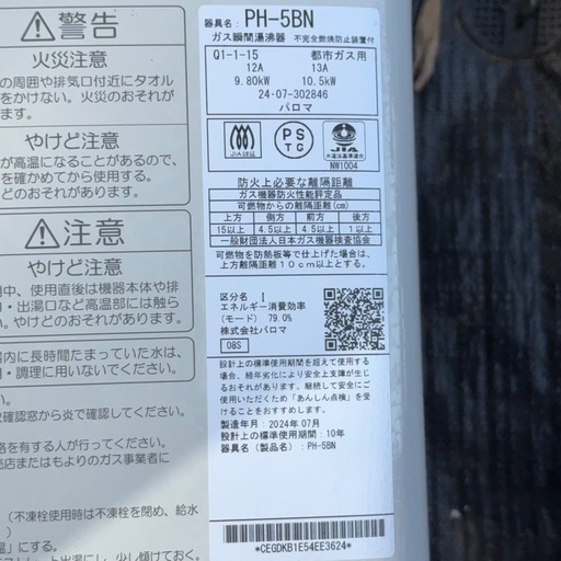 2024年製　パロマ　給湯器　都市ガス用　PH-5BN ガス瞬間湯沸器 湯沸かし器　現状渡し