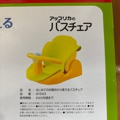 アップリカ　ベビーバスチェアの画像