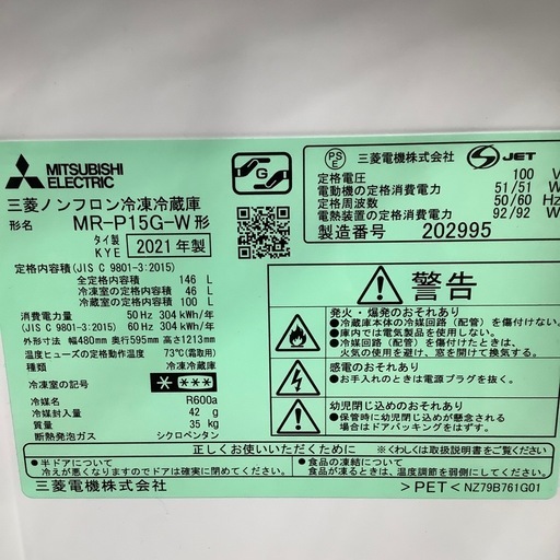 MITSUBISHI 三菱 2ドア冷蔵庫 MR-P15G-W 2021年製【トレファク 川越店】