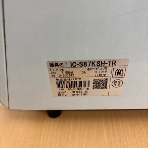 ☆ドリーム荒牧店☆ジモティー割引有☆【クリーニング済み】都市ガステーブル/IC-S87KSH-R/2020年製