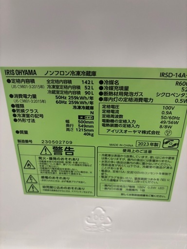 アイリスオーヤマ冷凍冷蔵庫142リットル2023年製　　
