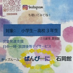 放課後等デイサービス　体験・見学者募集の画像