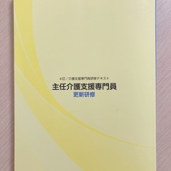 ４訂　介護支援専門員研修テキスト　主任介護支援専門員更新研修の画像