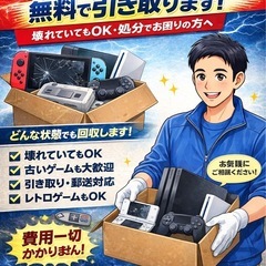 不要になったゲーム機出張買取します！