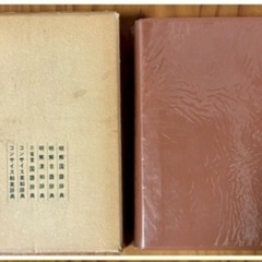 昭和レトロ　明解古語辞典 新版　三省堂　金田一春彦　金田一京助の画像